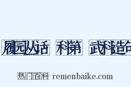 履园丛话·科第·武科造句是什么意思的图片